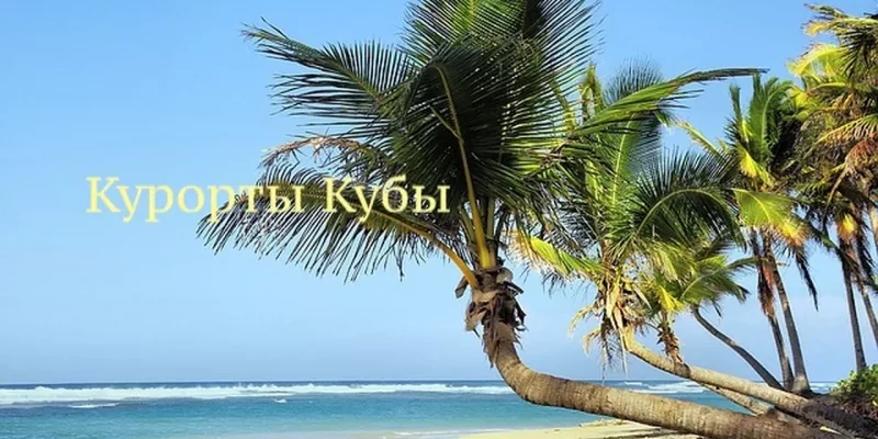 Курорты Кубы, фото